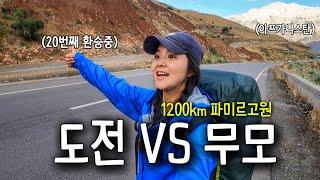 네? 겁이 없습니다.. 1200km 파미르고원을 여행하는 교통비 0원의 도전기 - 타지키스탄(2)