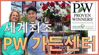 세계 유일! 미국 PW가든센터를 최초 공개합니다! feat. 나비정원 #정원 #꽃 #가드닝