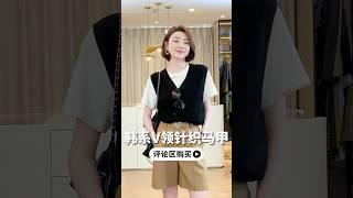 百搭針織背心，造型神器，還巨顯瘦！ #早秋新款 #遮肉顯瘦 #不挑年齡不挑身材