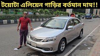 টয়োটা এলিয়েন গাড়ির বর্তমান দাম!! Toyota Allion Price In Bangladesh । Used Car Price In Bangladesh