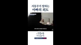 아빠의 외도에 대한 자식의 마음 #이말을꼭하고싶었어요