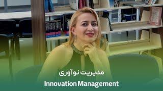 Innovation Management | مدیریت نوآوری