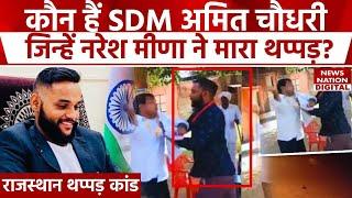 Rajasthan By Election 2024 : SDM Amit Chaudhary कौन हैं जिन्हें Naresh Meena ने जड़ा थप्पड़!