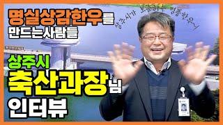 [명실상감한우 홍보테마타운] 상주시 축산과장님의 인터뷰!! ｜ 상주시가 보증하는 명품한우 먹으러 오세요~~!