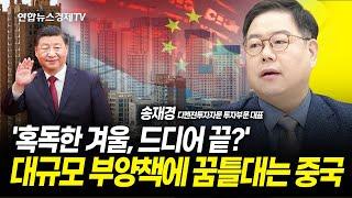 대규모 부양책에 꿈틀...중국, '혹독한 겨울' 드디어 끝? 찐 상승세는 이걸 확인해야! (송재경 디멘젼투자자문 투자부문 대표) ㅣ 241002 방송 굿모닝인포맥스