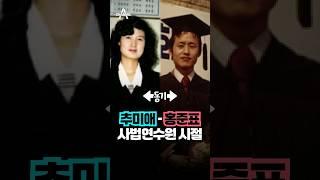 추미애-홍준표 사법연수원 시절 / 채널A #shorts