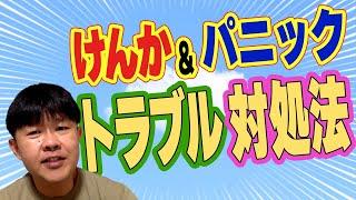 【授業の百科事典】子供のケンカ＆パニック「トラブル」対処の技術！