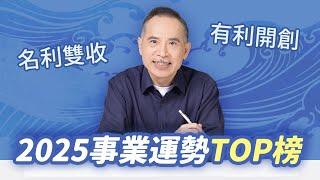 2025事業運勢TOP榜！轉職、斜槓、升遷機會速看！｜張盛舒