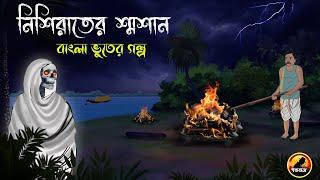 Nishiraater Shmosan | নিশিরাতের শ্মশান | Bhuter Cartoon | Bengali Horror Cartoon | Golpo Bazz