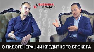 Business Finance с Ибрагимом Бадаловым - выпуск №4. Олег Попов. Лидогенерация ЭБК System