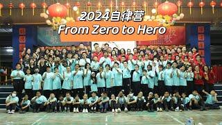 2024 自律营 From zero to hero