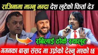 Gagan लाई Ck Raut ले भने संसद बाख्रा लखट्ने ठाउँ होइन, हिरो बन्ने कोसिस नगर्नु, Rabi हाँसेर मुर्छा