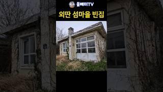 외딴 섬마을 4채가 나란히 빈집