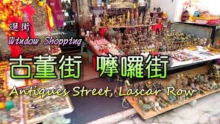 [逛街] 古董街 (荷李活道) / 嚤囉街 (摩羅上街) Window Shopping - Antiques Street (Hollywood Road) / Lascar Row