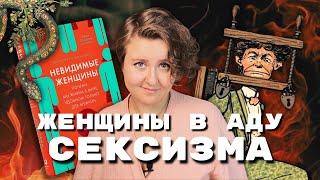 «НЕВИДИМЫЕ ЖЕНЩИНЫ»: книга, которая делает больно | Вся правда о мире, в котором мы выживаем