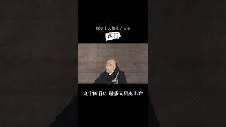 歴史上人物モノマネ その八十一「西行」