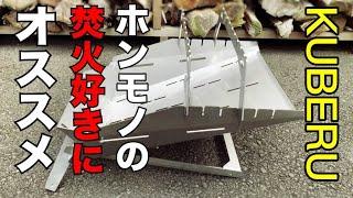 ホンモノの焚火好きにオススメの焚火台【TOKYO CRAFTS KUBERU】