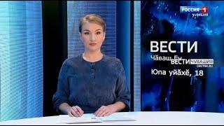 Вести Чăваш ен. Выпуск от 18.10.2021