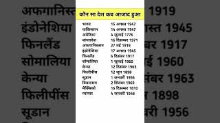 कौन सा देश कब आजाद हुआWhich country got independence when #gk