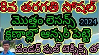 8th సోషల్ ALL చాఫ్టర్స్  కోడ్స్ తో /TS/TET/TRT/DSE//TRICS/LOGICS/CODES/KONDAGURTHULU/TELUGU లో