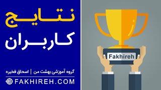 نتایج کاربران | هرچی می نویسم اتفاق میفته | از جایی که فکرشو نمیکنم برام پول میاد | خدایا شکرت