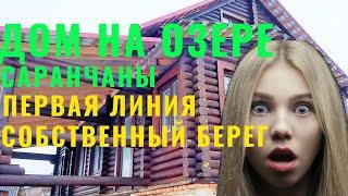 Дом на озере Саранчаны #Беларусь обзор рум тур #Недвижимость #квартира #загородная недвижимость