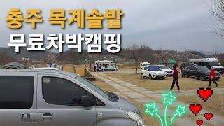 Free car park camping in the holy land of Chungju noji camping