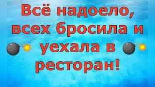 Деревенский дневник очень многодетной мамы \ Всё надоело, всех бросила и уехала в ресторан! \ Обзор