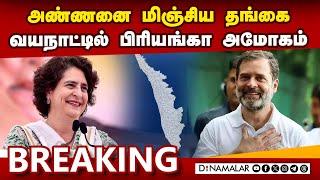 Breaking வயநாட்டில் பிரியங்கா இமாலய வெற்றி உறுதி