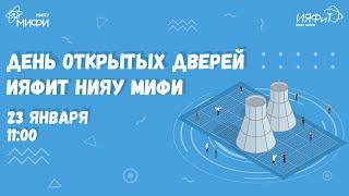 День открытых дверей Института ядерной физики и технологий НИЯУ МИФИ