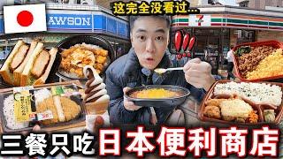 三餐全吃「日本便利商店」 平价又丰富的便当！到底哪家最惊艳？We Only Ate Food From JAPAN CONVENIENCE STORE