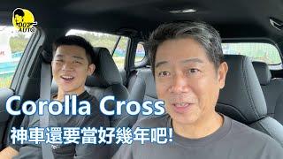 25年式Corolla Cross 【怪物級神車】【 配備升級還降價】【 級距行路質感一流】【 ACC跟車到靜止】