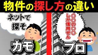 【不動産投資で失敗】収益物件探しアマとプロの違いこれだけ