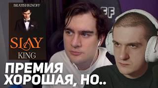 БРАТИШКИН ОБСУЖДАЕТ ПРЕМИЮ SLAY и СВОЮ ПОБЕДУ В НЕЙ (feat. Эвелон)