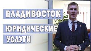 Юридические услуги.  Компания МОСКОНСАЛТ г. Владивосток