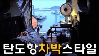 탄도항 노지캠핑ㅣ부둣가에서 트렁크텐트치고 캠핑하기ㅣ탄도항 차박스타일ㅣSolo Camping