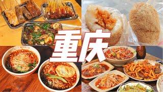 重庆VLOG｜逛吃重庆！好吃不贵的江湖菜，全是本地人排队的糯米团，早上爆满的平价重庆小面，被微微辣辣哭的烧烤，山顶上绝美日落下午茶，旅行vlog