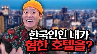 일본에서 예약한 숙소가 '혐한 호텔'이었습니다