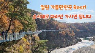 [강원도 철원 여행] - 철원여행 가볼만한곳 베스트 (이대로만 따라가도 좋아요)