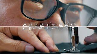 ‘손 끝으로 만든 세상’ [KBS 다큐공작소] #KBS #다큐 #장인