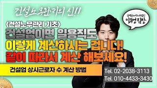 건설업 상시근로자수 계산 방법 / 건설업 상시근로자에 본사 직원들만 포함하시는 분은 보세요! / 일용직까지 포함한 계산법 알려드립니다!