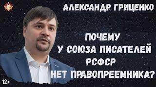 Александр Гриценко: Почему у Союза писателей РСФСР нет правопреемника?