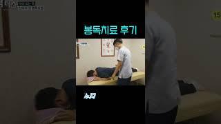 봉독요법 후기  #shorts l 약이되는 독 신비의 약, 봉독요법