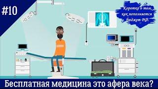 Бесплатная медицина в РФ это афера века? И как на самом деле работает наша налоговая система.