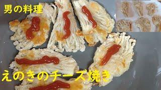 えのきのチーズ焼き 　#男の料理  #簡単レシピ  #酒の肴