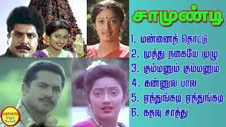 Samundi Sarathkumar Super Hit Songs High Quality Mp3-2023