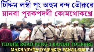 MANIPURI LATEST NEWS || TIDDIM ROAD PUNG AHUM BANDH TOURURE