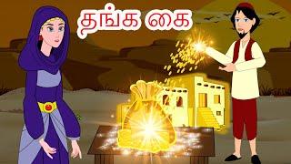 தங்க கை - Golden Hand Tamil Story - Tamil Stories - Tamil Fairy Tales - Tamil Moral Stories