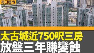 每日樓市｜太古城近750呎三房 放盤三年賺變蝕｜凱和山「劈價」一成七加推70伙｜港股高開逾600點後 跌102點收市｜28Hse特約 : 每日樓市│HOY TV資訊台