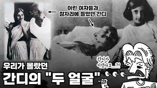 간디는 과연 존경받을 만한 위인일까? 우리가 몰랐던 간디의 "두 얼굴"